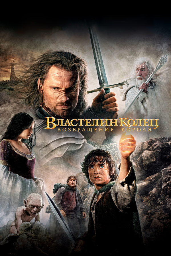 Властелин колец: Возвращение Короля постер - смотреть онлайн